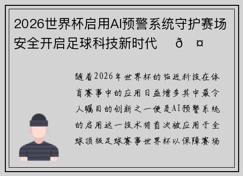 2026世界杯启用AI预警系统守护赛场安全开启足球科技新时代 ⚽🤖