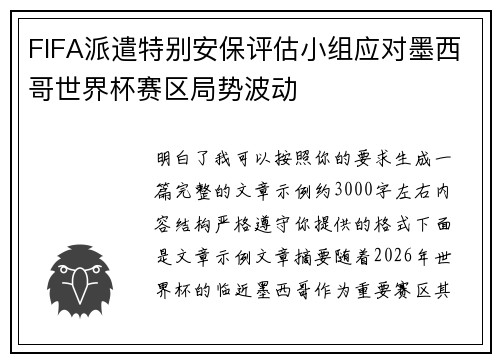 FIFA派遣特别安保评估小组应对墨西哥世界杯赛区局势波动