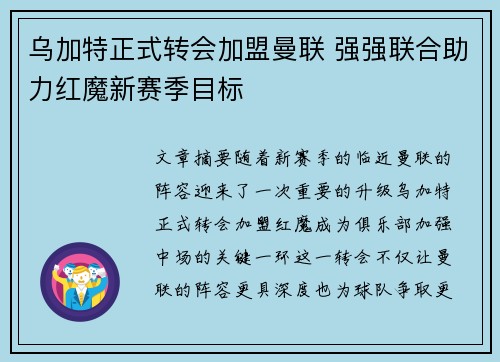 乌加特正式转会加盟曼联 强强联合助力红魔新赛季目标 乌加特正式转会加盟曼联 强强联合助力红魔新赛季目标