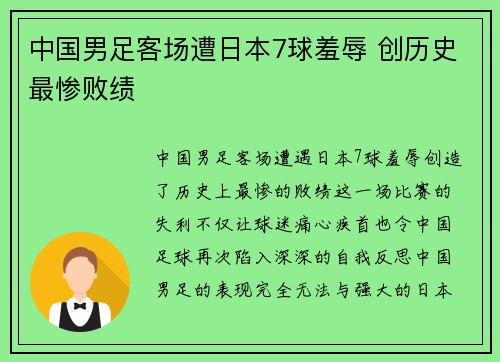 中国男足客场遭日本7球羞辱 创历史最惨败绩 中国男足客场遭日本7球羞辱 创历史最惨败绩