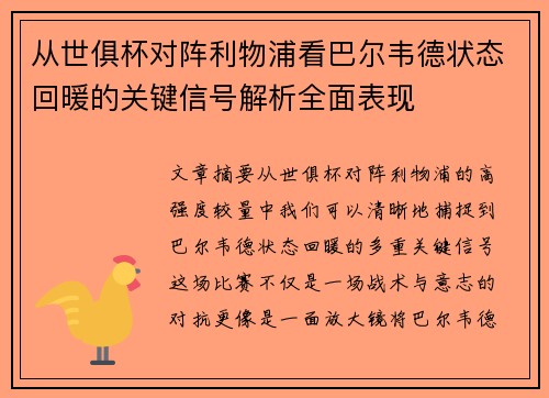从世俱杯对阵利物浦看巴尔韦德状态回暖的关键信号解析全面表现 从世俱杯对阵利物浦看巴尔韦德状态回暖的关键信号解析全面表现