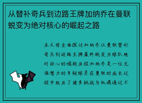 从替补奇兵到边路王牌加纳乔在曼联蜕变为绝对核心的崛起之路 从替补奇兵到边路王牌加纳乔在曼联蜕变为绝对核心的崛起之路