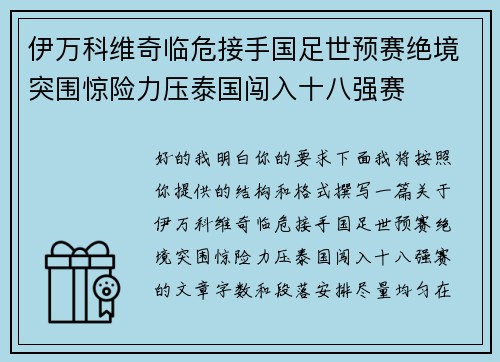 伊万科维奇临危接手国足世预赛绝境突围惊险力压泰国闯入十八强赛