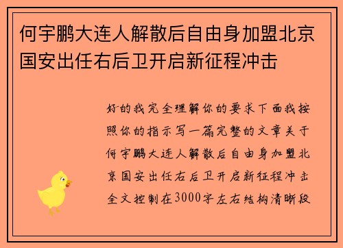 何宇鹏大连人解散后自由身加盟北京国安出任右后卫开启新征程冲击 何宇鹏大连人解散后自由身加盟北京国安出任右后卫开启新征程冲击
