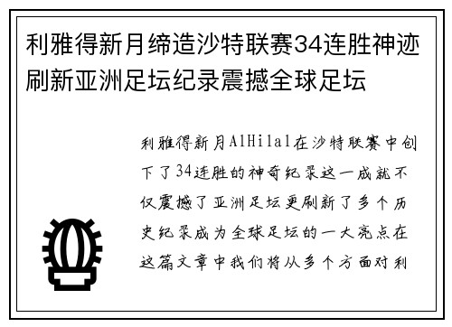 利雅得新月缔造沙特联赛34连胜神迹刷新亚洲足坛纪录震撼全球足坛 利雅得新月缔造沙特联赛34连胜神迹刷新亚洲足坛纪录震撼全球足坛