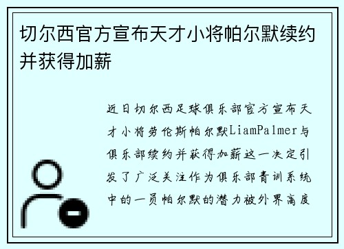 切尔西官方宣布天才小将帕尔默续约并获得加薪