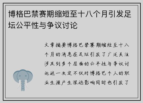 博格巴禁赛期缩短至十八个月引发足坛公平性与争议讨论 博格巴禁赛期缩短至十八个月引发足坛公平性与争议讨论