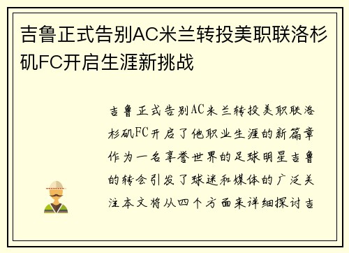 吉鲁正式告别AC米兰转投美职联洛杉矶FC开启生涯新挑战 吉鲁正式告别AC米兰转投美职联洛杉矶FC开启生涯新挑战