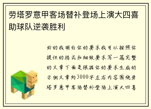劳塔罗意甲客场替补登场上演大四喜助球队逆袭胜利 劳塔罗意甲客场替补登场上演大四喜助球队逆袭胜利