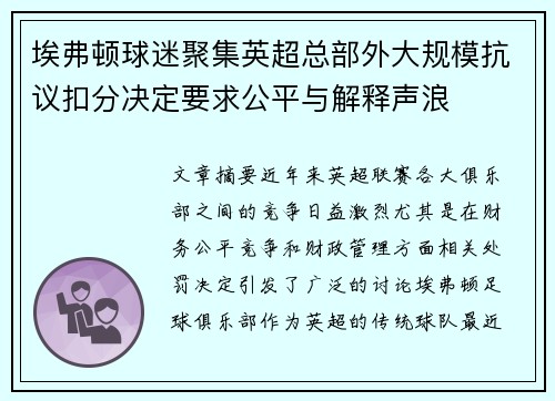 埃弗顿球迷聚集英超总部外大规模抗议扣分决定要求公平与解释声浪 埃弗顿球迷聚集英超总部外大规模抗议扣分决定要求公平与解释声浪