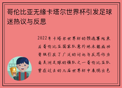 哥伦比亚无缘卡塔尔世界杯引发足球迷热议与反思 哥伦比亚无缘卡塔尔世界杯引发足球迷热议与反思