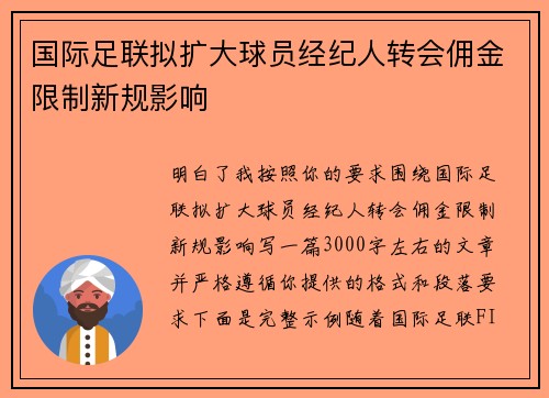 国际足联拟扩大球员经纪人转会佣金限制新规影响 国际足联拟扩大球员经纪人转会佣金限制新规影响
