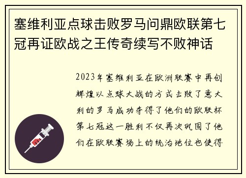 塞维利亚点球击败罗马问鼎欧联第七冠再证欧战之王传奇续写不败神话 塞维利亚点球击败罗马问鼎欧联第七冠再证欧战之王传奇续写不败神话