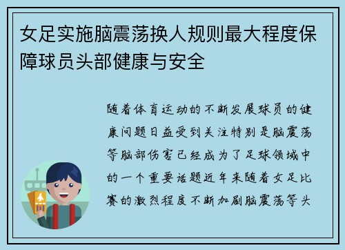 女足实施脑震荡换人规则最大程度保障球员头部健康与安全 女足实施脑震荡换人规则最大程度保障球员头部健康与安全