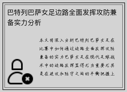 巴特列巴萨女足边路全面发挥攻防兼备实力分析 巴特列巴萨女足边路全面发挥攻防兼备实力分析