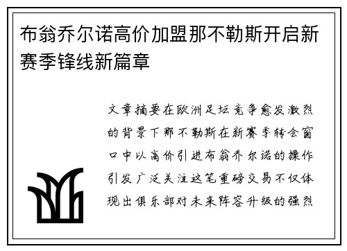 布翁乔尔诺高价加盟那不勒斯开启新赛季锋线新篇章 布翁乔尔诺高价加盟那不勒斯开启新赛季锋线新篇章