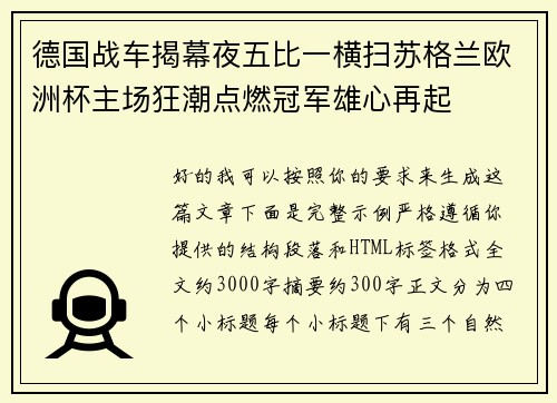 德国战车揭幕夜五比一横扫苏格兰欧洲杯主场狂潮点燃冠军雄心再起 德国战车揭幕夜五比一横扫苏格兰欧洲杯主场狂潮点燃冠军雄心再起