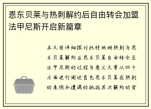 恩东贝莱与热刺解约后自由转会加盟法甲尼斯开启新篇章 恩东贝莱与热刺解约后自由转会加盟法甲尼斯开启新篇章