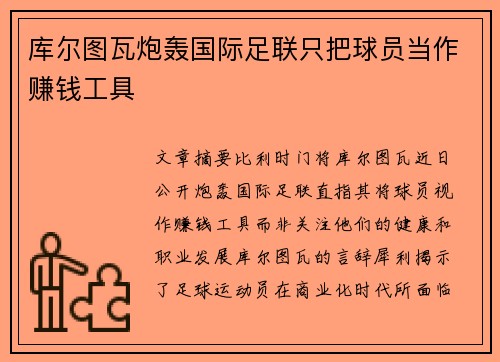 库尔图瓦炮轰国际足联只把球员当作赚钱工具 库尔图瓦炮轰国际足联只把球员当作赚钱工具