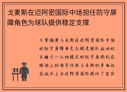 戈麦斯在迈阿密国际中场担任防守屏障角色为球队提供稳定支撑 戈麦斯在迈阿密国际中场担任防守屏障角色为球队提供稳定支撑
