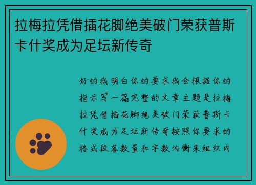 拉梅拉凭借插花脚绝美破门荣获普斯卡什奖成为足坛新传奇 拉梅拉凭借插花脚绝美破门荣获普斯卡什奖成为足坛新传奇