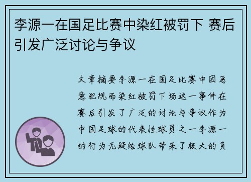 李源一在国足比赛中染红被罚下 赛后引发广泛讨论与争议