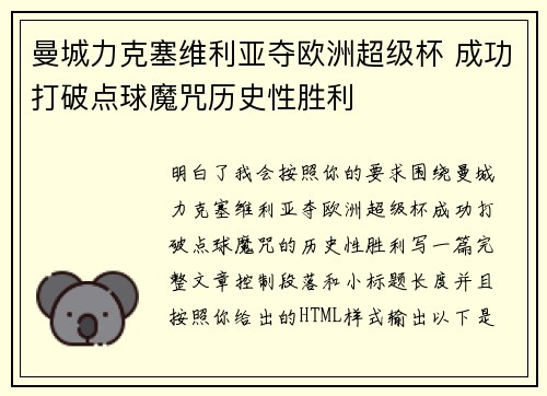 曼城力克塞维利亚夺欧洲超级杯 成功打破点球魔咒历史性胜利 曼城力克塞维利亚夺欧洲超级杯 成功打破点球魔咒历史性胜利