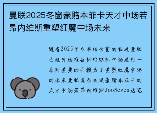 曼联2025冬窗豪赌本菲卡天才中场若昂内维斯重塑红魔中场未来 曼联2025冬窗豪赌本菲卡天才中场若昂内维斯重塑红魔中场未来