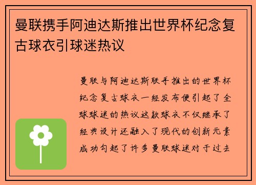 曼联携手阿迪达斯推出世界杯纪念复古球衣引球迷热议 曼联携手阿迪达斯推出世界杯纪念复古球衣引球迷热议