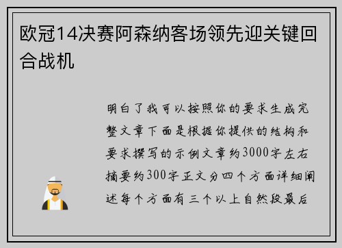 欧冠14决赛阿森纳客场领先迎关键回合战机