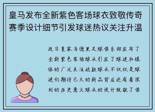 皇马发布全新紫色客场球衣致敬传奇赛季设计细节引发球迷热议关注升温 皇马发布全新紫色客场球衣致敬传奇赛季设计细节引发球迷热议关注升温