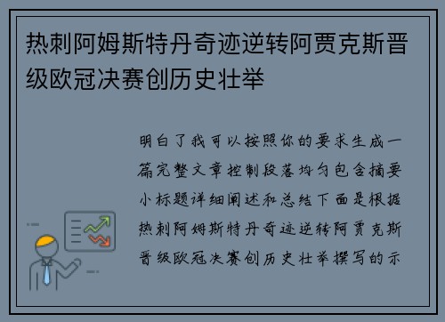 热刺阿姆斯特丹奇迹逆转阿贾克斯晋级欧冠决赛创历史壮举 热刺阿姆斯特丹奇迹逆转阿贾克斯晋级欧冠决赛创历史壮举