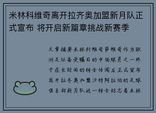 米林科维奇离开拉齐奥加盟新月队正式宣布 将开启新篇章挑战新赛季 米林科维奇离开拉齐奥加盟新月队正式宣布 将开启新篇章挑战新赛季