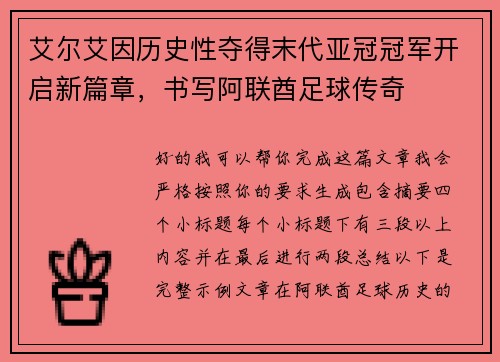 艾尔艾因历史性夺得末代亚冠冠军开启新篇章，书写阿联酋足球传奇