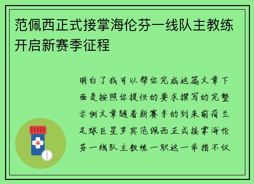 范佩西正式接掌海伦芬一线队主教练开启新赛季征程 范佩西正式接掌海伦芬一线队主教练开启新赛季征程