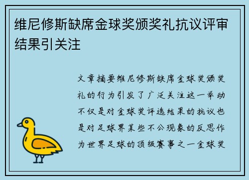 维尼修斯缺席金球奖颁奖礼抗议评审结果引关注 维尼修斯缺席金球奖颁奖礼抗议评审结果引关注