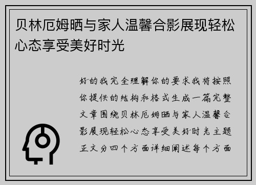 贝林厄姆晒与家人温馨合影展现轻松心态享受美好时光 贝林厄姆晒与家人温馨合影展现轻松心态享受美好时光