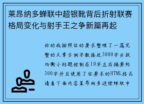 莱昂纳多蝉联中超银靴背后折射联赛格局变化与射手王之争新篇再起