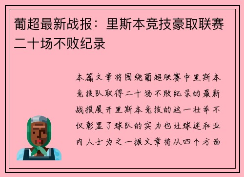 葡超最新战报:里斯本竞技豪取联赛二十场不败纪录 葡超最新战报:里斯本竞技豪取联赛二十场不败纪录