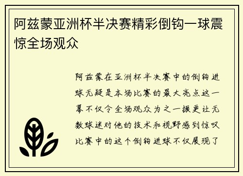 阿兹蒙亚洲杯半决赛精彩倒钩一球震惊全场观众 阿兹蒙亚洲杯半决赛精彩倒钩一球震惊全场观众