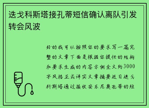 迭戈科斯塔接孔蒂短信确认离队引发转会风波 迭戈科斯塔接孔蒂短信确认离队引发转会风波