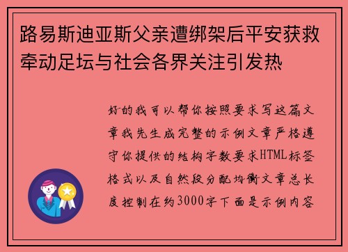 路易斯迪亚斯父亲遭绑架后平安获救牵动足坛与社会各界关注引发热