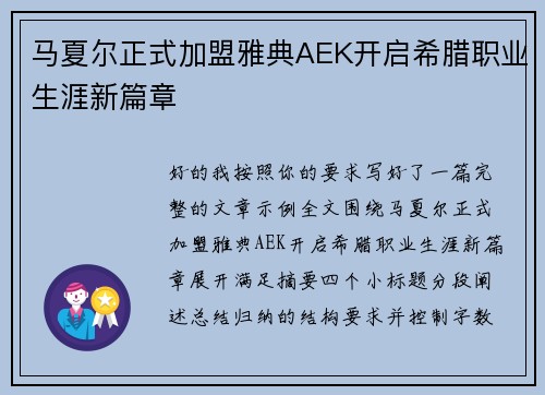 马夏尔正式加盟雅典AEK开启希腊职业生涯新篇章 马夏尔正式加盟雅典AEK开启希腊职业生涯新篇章