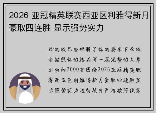 2026 亚冠精英联赛西亚区利雅得新月豪取四连胜 显示强势实力 2026 亚冠精英联赛西亚区利雅得新月豪取四连胜 显示强势实力