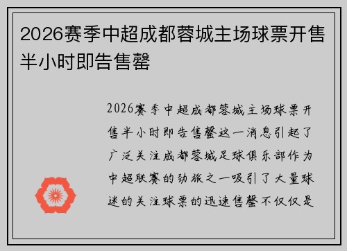 2026赛季中超成都蓉城主场球票开售半小时即告售罄