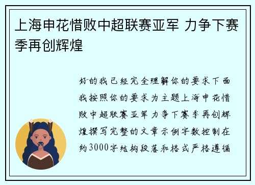 上海申花惜败中超联赛亚军 力争下赛季再创辉煌 上海申花惜败中超联赛亚军 力争下赛季再创辉煌