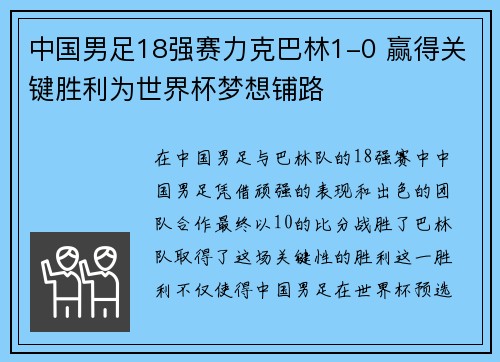 中国男足18强赛力克巴林1-0 赢得关键胜利为世界杯梦想铺路 中国男足18强赛力克巴林1-0 赢得关键胜利为世界杯梦想铺路
