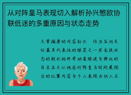 从对阵皇马表现切入解析孙兴慜欧协联低迷的多重原因与状态走势 从对阵皇马表现切入解析孙兴慜欧协联低迷的多重原因与状态走势
