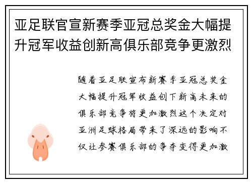 亚足联官宣新赛季亚冠总奖金大幅提升冠军收益创新高俱乐部竞争更激烈