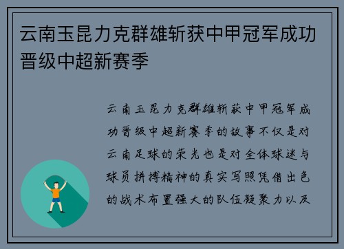 云南玉昆力克群雄斩获中甲冠军成功晋级中超新赛季